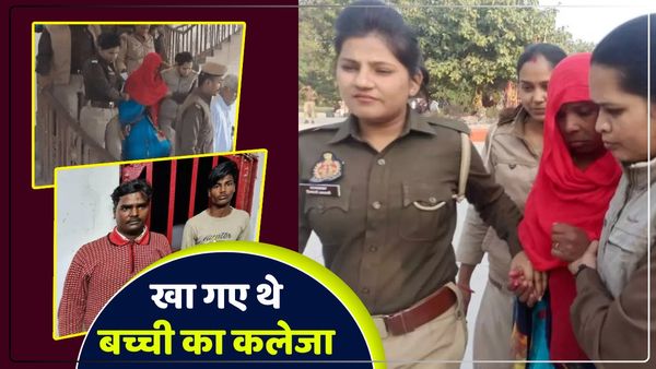 UP: मासूम से दरिंदगी के बाद रोटी में लपेटकर खा गए थे कलेजा, घटना सुनकर कांप उठी थी लोगों की रूह, 4 को उम्रकैद