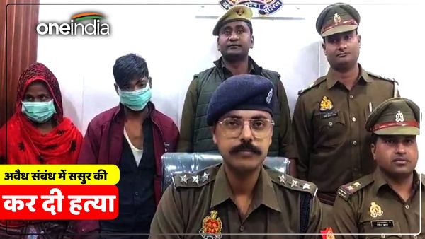 UP News: आधी रात को ससुर को जंगल ले गई छोटी बहू, सुबह मिली लाश, सामने आई चौंकाने वाली बात