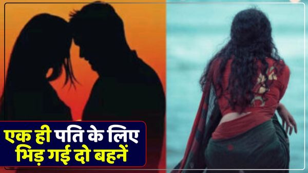 UP News: एक ही शख्स के साथ रहने पर अड़ी दो बहनें, छोटी बहन है प्रेग्नेंट, हैरान कर देगा पूरा मामला