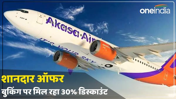 Akasa Air की फ्लाइट टिकट बुक करते समय सिर्फ एक शब्द टाइप करने पर मिलेगा 30% का डिस्काउंट, जानें डिटेल