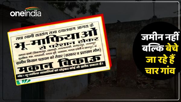 UP News: आगरा में जमीन नहीं बल्कि बेचे जा रहे हैं चार गांव, जानिए क्यों लेना पड़ा ऐसा फैसला?