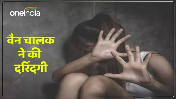 UP: स्कूल वैन ड्राइवर बना हैवान, बच्ची से हैवानियत, बेहोशी की हालत में छोड़कर भागा, गिरफ्तार