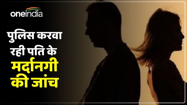 UP: पत्नी बोली- नामर्द है मेरा पति, दर्ज कराया केस, अब पुलिस करवा रही पति के मर्दानगी की टेस्ट