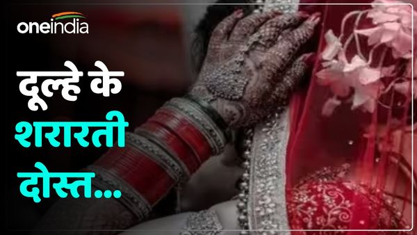 UP News: शादी में दूल्हे के दोस्तों ने की ऐसी हरकत, भड़क गईं दुल्हन की सहेलियां और...