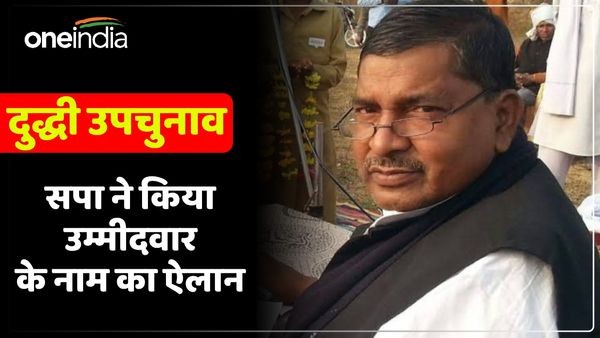 Duddhi By-Election: सपा ने घोषित किया अपना प्रत्याशी, पूर्व मंत्री लड़ेंगे चुनाव, इस वजह से खाली हुई थी सीट