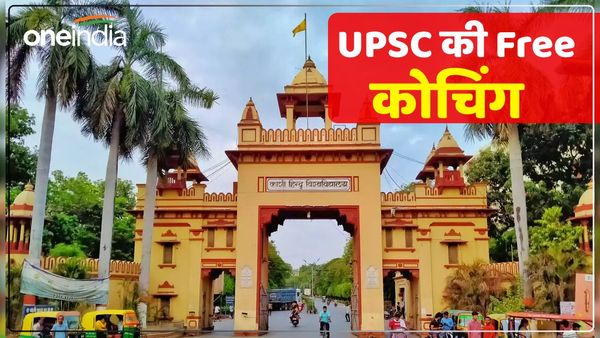 BHU में UPSC परीक्षा के लिए मुफ्त कोचिंग की काउंसलिंग का शेड्यूल जारी, जानें डिटेल्स