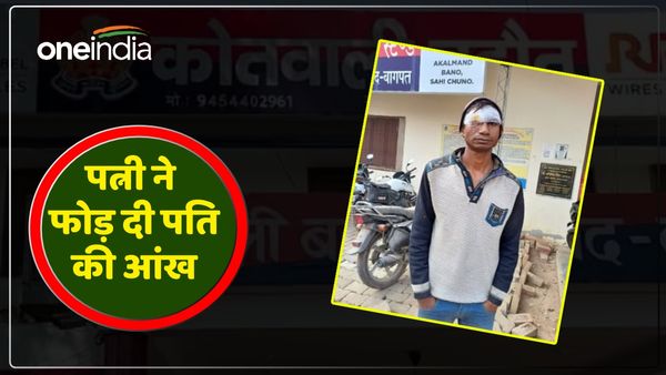 Shorts और Reels देखने की शौकीन पत्नी को पति ने नहीं दिया मोबाइल, गुस्साई पत्नी ने फोड़ी पति की आंख