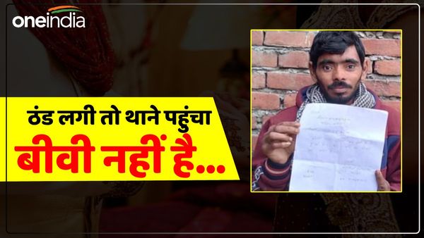 'बीवी नहीं है, ठंड लगती है, जल्दी से मेरी शादी कराईये', युवक ने थाने में की ऐसी शिकायत, पुलिस भी रह गई हैरान