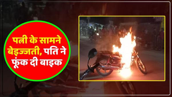 UP News: पत्नी के सामने पुलिस ने काटा चालान, पति ने जला दी बाइक, मचा हड़कंप, जाने फिर क्या हुआ?