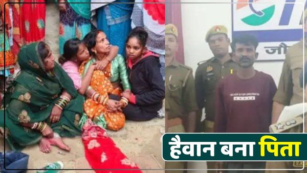 UP News: बेटी ने मांगे 10 रुपए तो हैवान बना पिता, गला दबाकर मार डाला और लाश जलाया, ऐसे खुला राज