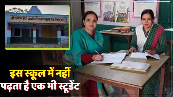 UP के इस स्कूल में नहीं है एक भी छात्र, पढ़ाने के बजाय आराम करते हैं पांच शिक्षक, लेते हैं लाखों की सैलरी