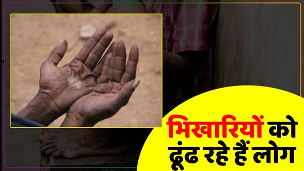 UP News: इस शहर में भिखारियों को ढूंढ रहे हैं लोग, वजह जानकर आप भी निकल सकते हैं खोजने