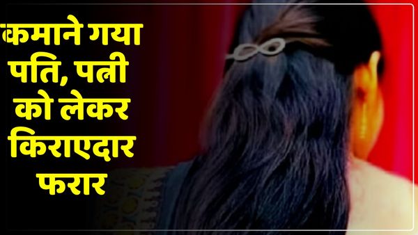 UP News: कमाने के लिए बाहर गया था पति, पत्नी को ले भागा पड़ोसी किरायेदार, लौटा तो उड़ गए होश