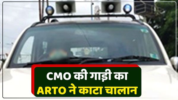 हूटर बजाते हुए तेज रफ्तार से जा रही थी CMO की गाड़ी, ARTO ने पीछा कर काटा 37 हजार रुपये का चालान