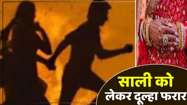 UP News: बड़ी बहन से तय थी शादी लेकिन साली को लेकर फरार हो गया दूल्हा, परिजनों ने पकड़ा माथा, मामला दर्ज