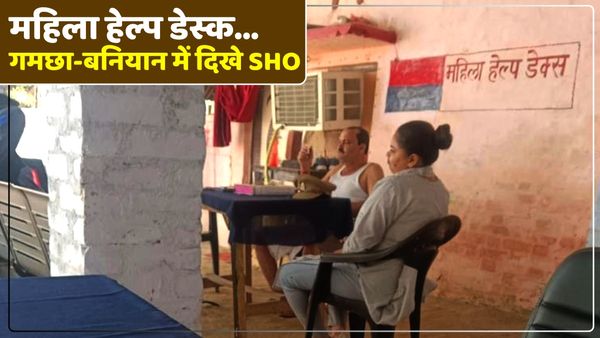 UP Police News: गमछा-बनियान पहनकर फरियाद सुन रहे थे थाना प्रभारी, फोटो वायरल होते ही मचा हड़कंप