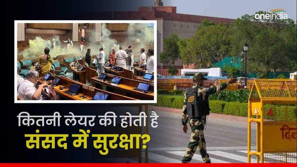 Lok Sabha Security Breach: कैसी होती है संसद की सुरक्षा? जिसे तोड़कर लोकसभा में अंदर कूद गए दो शख्स