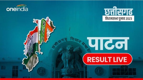 Patan Election Result 2023 LIVE: काका-भतीजा की सियासी लड़ाई में सीएम भूपेश बघेल ने पाटन सीट पर किया कब्जा
