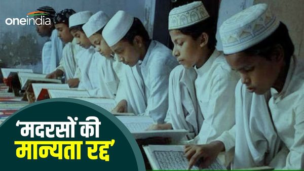Bihar News: 50 मदरसों की मान्यता रद्द, शिक्षकों की सैलरी पर भी रोक, जानिए मामला