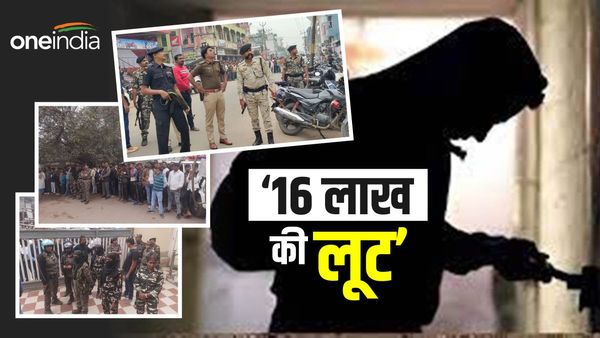 Bihar News: ‘धूम मूवी’ की तरह बैंक लूट कर अपराधी फ़रार, दल-बल के साथ खड़े रह गए पुलिस अधीक्षक