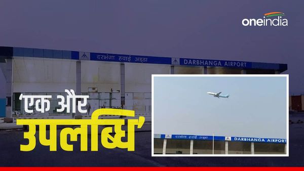 Bihar News: इस बार लैंडिंग नहीं उड़ान भरने की वजह से सुर्खियों में Darbhanga Airport, जानिए मामला