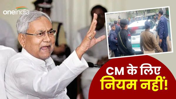 Bihar News: जाम में फंसा मुख्यमंत्री का काफिला, रॉन्ग साइड से निकलवाई गई CM Nitish की गाड़ी