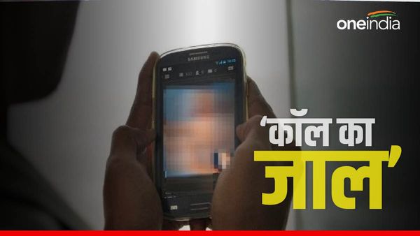 Bihar News: अंजान नंबर से आया वीडियो कॉल, रिसीव करते ही करने लगी गंदी हरकतें, जाल में फंसे शिक्षक