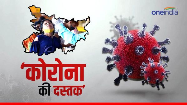 Bihar News: बिहार में बढ़ रहे कोरोना के मरीज़, पटना के बाहर भी मिला पहला कोविड मरीज़