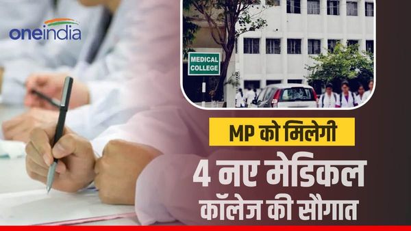 MP News: एम्स की तर्ज पर हर संभाग में खुलेंगे इंस्टीट्यूट, एमपी को मिलेगी 4 नए मेडिकल कॉलेज की सौगात