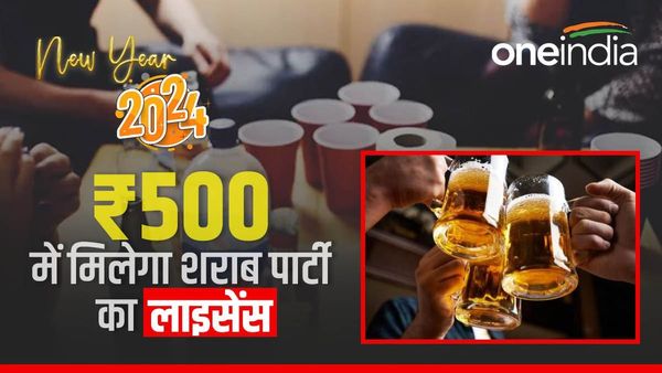 Liquor Party: ₹500 में लाइसेंस लेकर घर पर ही सकते हैं शराब पार्टी, न्यू ईयर में घर पर भी छलक सकेंगे जाम