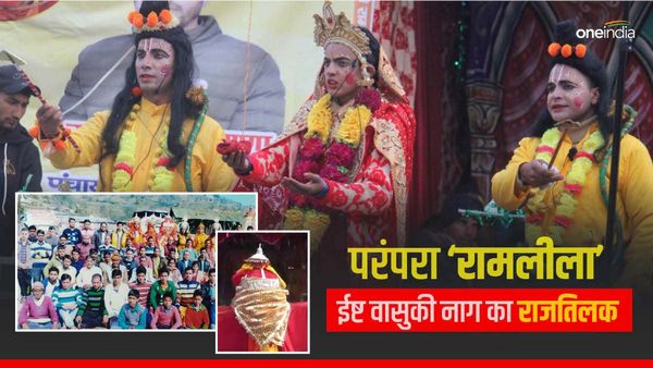 Ramlila 120 सालों की परंपरा, यहां भगवान राम का नहीं ईष्ट वासुकी नाग का होता है राजतिलक​, ये है वजह