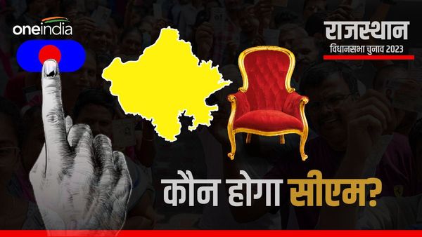 Rajasthan Election Result 2023: राजस्‍थान में भाजपा जीती तो कौन होगा मुख्‍यमंत्री?