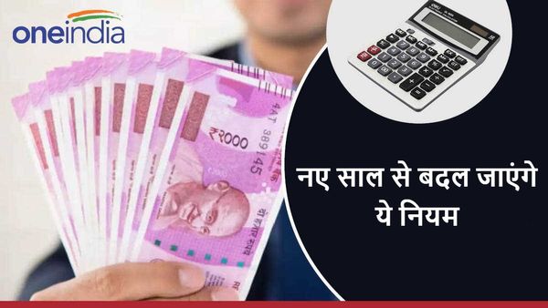 1 जनवरी से बदल जाएंगे ये नियम, आपकी जेब और जिंदगी पर डालेंगे असर, चेक कर लें, क्‍या-क्‍या बदलेगा