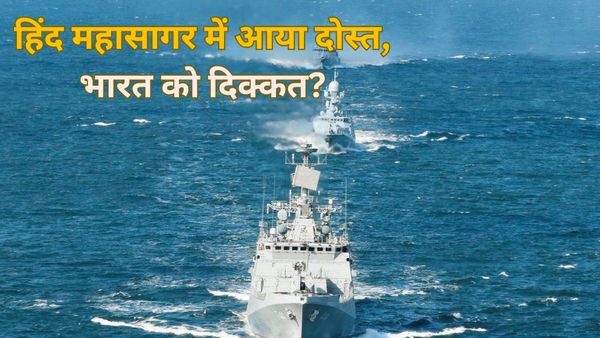 Explainer: हिंद महासागर में रूस की धांसू एंट्री, 50 सालों के बाद भेजे वॉरशिप्स, दोस्त से भारत को दिक्कत नहींं?