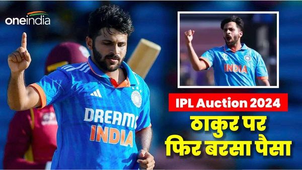 IPL Auction 2024: धोनी की टीम में शार्दुल ठाकुर की वापसी, मिले इतने करोड़