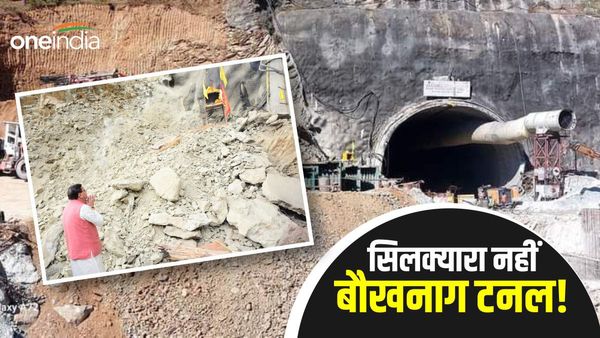 Uttarkashi Silkyara Tunnel: सिलक्यारा नहीं बाबा बौखनाग टनल नाम रखने की उठी मांग, ये है वजह