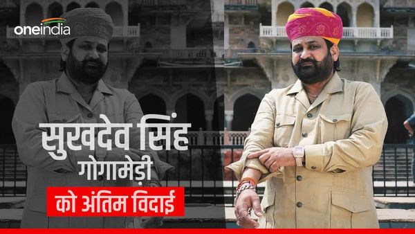 Sukhdev Singh: राजपूत समाज ने कौनसी मांगें मानने पर उठाया सुखदेव सिंह गोगामेड़ी का शव? आज अंतिम संस्‍कार