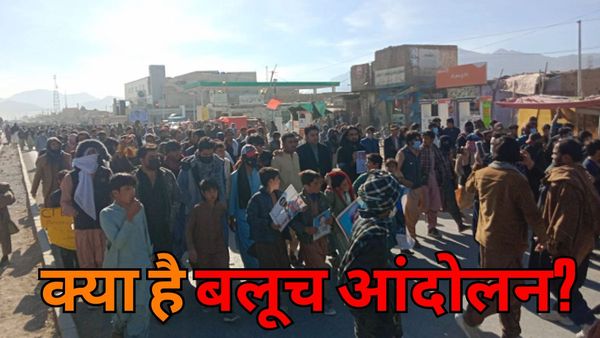 बलूचिस्तान आंदोलन क्या है, कैसे पाकिस्तानी सेना ने हजारों बलूचों को मारा..? इस्लामाबाद में हिसाब माग रहे लोग