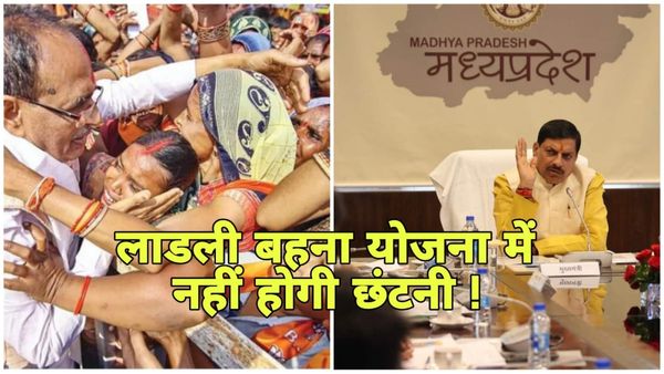 MP News: लाडली बहना योजना से जुड़ा 11 दिन पुराना आदेश निरस्त, अब नहीं होगी छंटनी, मिलता रहेगा महिलाओं को लाभ