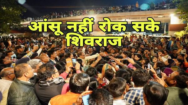 Vidisha News: लाडली बहनों के बाद भैया शिवराज सिंह चौहान भी रोए, रोक नहीं सके अपने आंसू, VIDEO वायरल