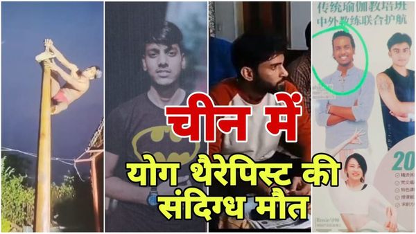 Gwalior News: योग करते-करते चाइना की लड़की के साथ चीन गए युवक की हुई संदिग्ध मौत, शव भारत लाने भटक रहा परिवार