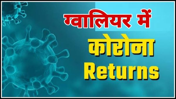 MP News: ग्वालियर में कोरोना के नए वेरिएंट की दस्तक, एक पॉजिटिव मिला, स्वास्थ्य विभाग में हड़कंप