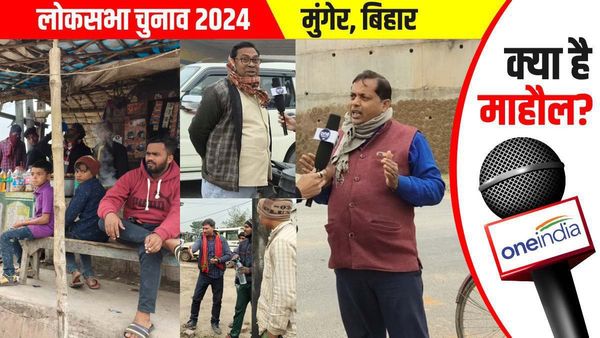 Munger Lok Sabha: जातीय गणना का इंडिया गठबंधन को फायदा होगा, जनता के बीच क्या है माहौल?