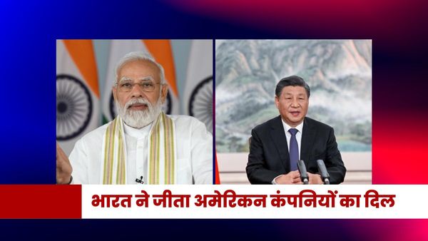 खतरे से खाली नहीं है चीन में निवेश, भारतीय बाजार चांदी ही चांदी.. अमेरिकी कंपनियों के बीच हुए सर्वे में खुलासा