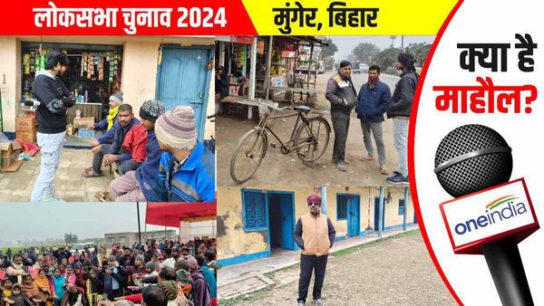 Munger Lok Sabha: चुनाव आते ही रोज़गार, 5 साल पहले बेरोज़गारी नहीं थी, लोगों ने बेबाकी से रखी बात