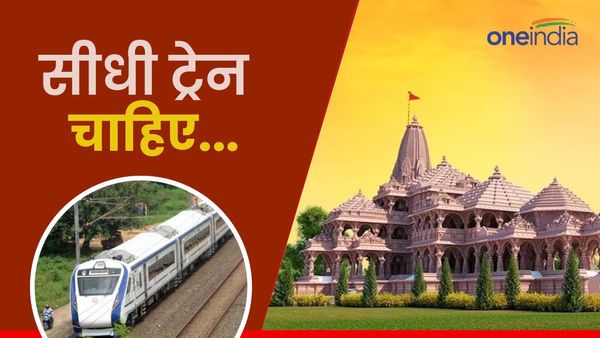 Ayodhya Ram Mandir: 'हमें अयोध्या तक सीधी ट्रेन चाहिए ', जानिए किसने की रेल मंत्री से ये अपील?