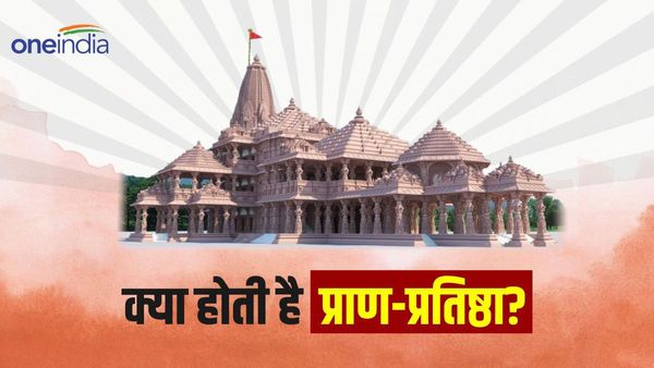 Ram Mandir: क्या होती है प्राण-प्रतिष्ठा? 22 जनवरी को ही क्यों हुई ये पूजा?
