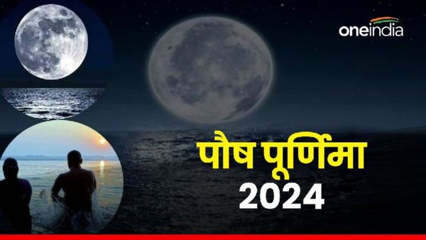 Paush Purnima 2024: आज है पौष पूर्णिमा, क्या है मुहूर्त और महत्व ? 