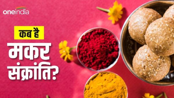 Makar Sankranti 2024: 15 जनवरी को मकर संक्रांति, क्या है स्नान का मुहूर्त?