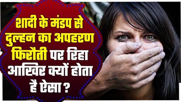 Weird Wedding Traditions: बीच शादी में करते हैं दुल्हन को अगवा, फिरौती में की जाती है ये अजीब मांग